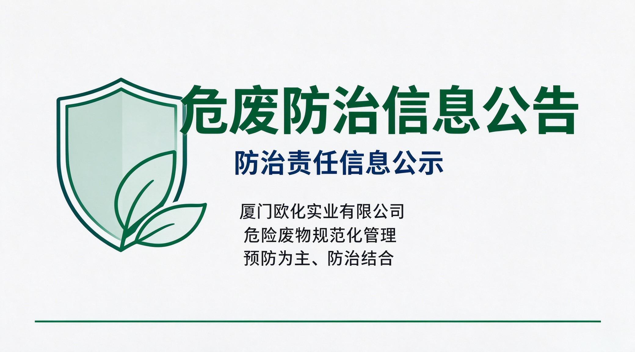 危废防治信息公开
